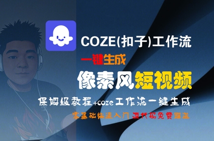 COZE(扣子)工作流一键生成像素风短视频，保姆级教程，零基础快速入门-咖脉互联