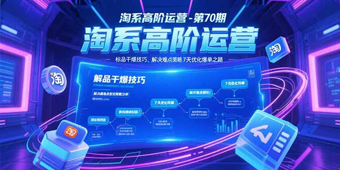 淘系高阶运营-第70期，标品干爆技巧，解决难点策略，大佬操盘方法-咖脉互联