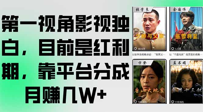 第一视角影视独白，目前是红利期，靠平台分成月赚几W+-咖脉互联