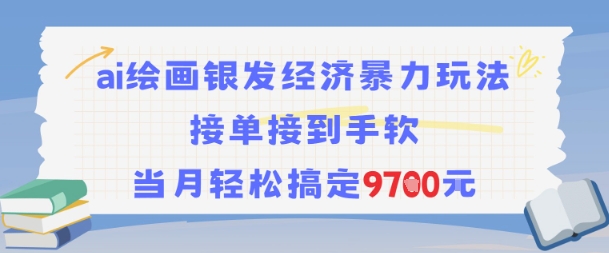 AI绘画银发经济暴力玩法，接单接到手软，当月轻松搞定9.7k-咖脉互联