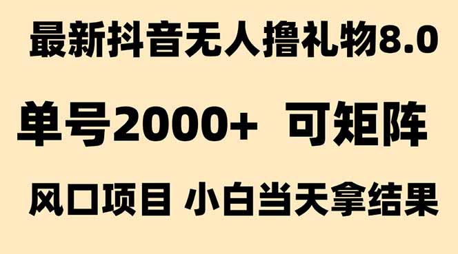 抖音无人撸礼物8.0玩法 全新风口   见效果快  全无人  单号当天产出2000+-咖脉互联
