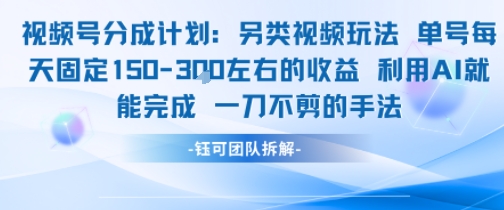 视频号分成另类视频玩法单号每天固定150左右的收益利用AI就能完成一刀不剪的手法-咖脉互联
