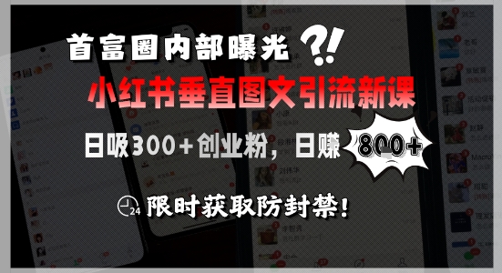 首富圈内部曝光小红书垂直图文引流新课，日吸300+创业粉，日入8张+，限时获取防封禁-咖脉互联