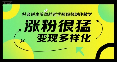 抖音博主简单的哲学短视频制作教学，涨粉很猛，变现多样化-咖脉互联
