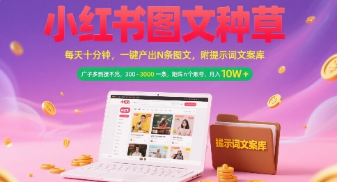小红书图文种草，每天十分钟，一键产出N条图文， 广子多到接不完， 300-3k一条，矩阵n个账号月入几个W-咖脉互联