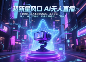 超新星风口无人直播，长期稳定，无人看顾自动运行，菜鸟可玩，日入1.3k，可复制，批量收益翻倍-咖脉互联