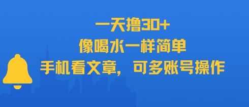 一天撸30+，像喝水一样简单，手机看文章，可多账号操作-咖脉互联