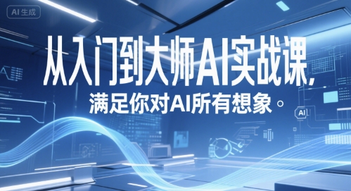 从入门到大师AI实战课，满足你对AI所有想象-咖脉互联