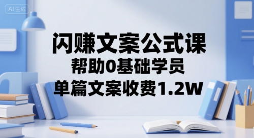 闪赚文案公式课，帮助0基础学员，单篇文案收费1.2W-咖脉互联
