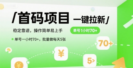 首码一键拉新项目，稳定靠谱，操作简单易上手，单号一小时70+，批量做每天5张【揭秘】-咖脉互联