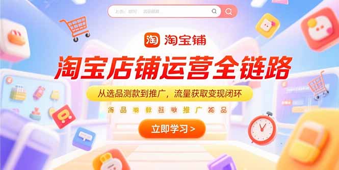 淘宝店铺运营全链路，从选品测款到推广，流量获取变现闭环-咖脉互联