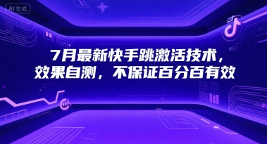 7月最新快手跳激活技术，效果自测，不保证百分百有效-咖脉互联