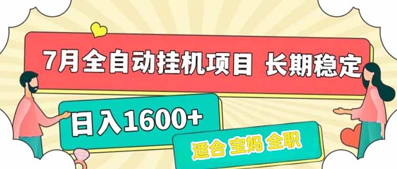 7月最新全自动挂机项目日入1600+长期稳定收益-咖脉互联