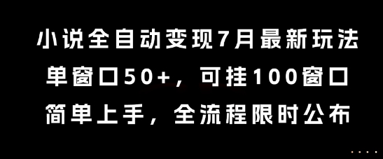 小说全自动变现7月玩法，单窗口50+，可挂100窗口，简单上手，全流程限时公布【揭秘】-咖脉互联