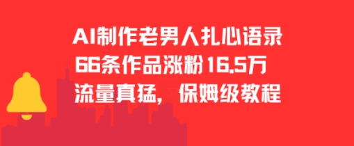 AI制作老男人扎心语录，66作品涨粉16.5w，流量真猛，保姆级教程-咖脉互联