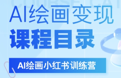 DeepSeek绘画+小红书自媒体变现全流程-咖脉互联