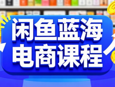 闲鱼蓝海电商课程-咖脉互联