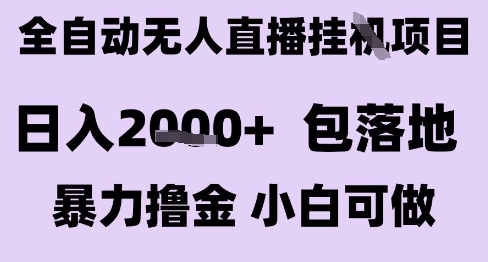 最新全自动抖音无人直播挂G项目，日入2k+ 包落地暴力撸金，小白可做【揭秘】-咖脉互联