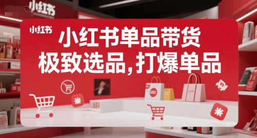 小红书单品带货，极致选品，打爆单品-咖脉互联