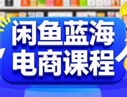 闲鱼蓝海电商课程，手把手助你快速上手，轻松实现闲鱼稳定盈利-咖脉互联