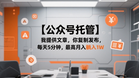【公众号托管 】我提供文章，你复制发布，每天5分钟，最高月入躺入1W【揭秘】-咖脉互联