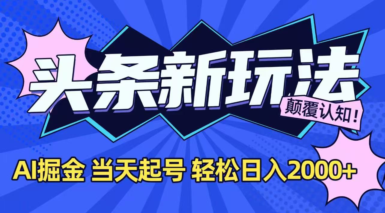 今日头条最新掘金玩法，AI辅助，当天起号，第二天见收益，轻松日入2000+-咖脉互联