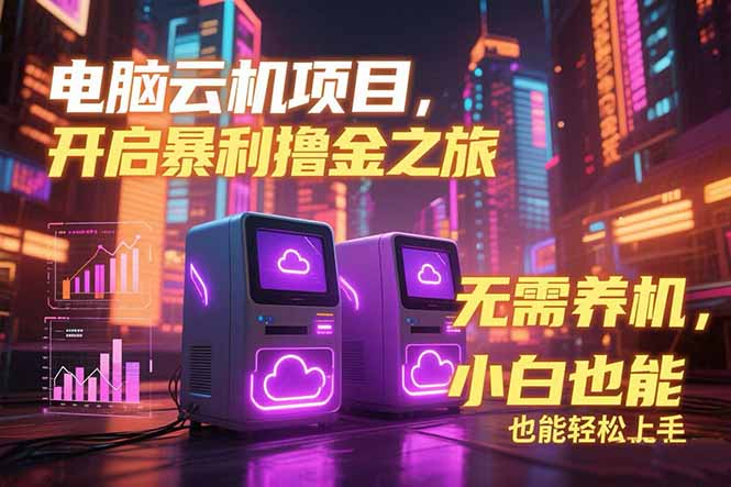 电脑云机项目 暴力撸金玩法，不需要养机 配置没有要求 单机100个窗口一…-咖脉互联