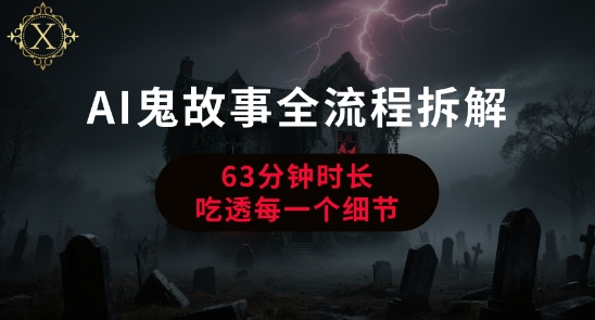AI鬼故事从0到1全流程拆解，非常详细，全是干货-咖脉互联