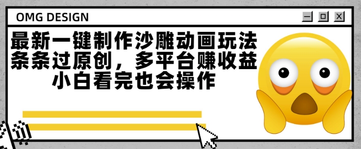 最新一键制作沙雕动画玩法，条条过原创，多平台挣收益，小白看完也会操作【揭秘】-咖脉互联