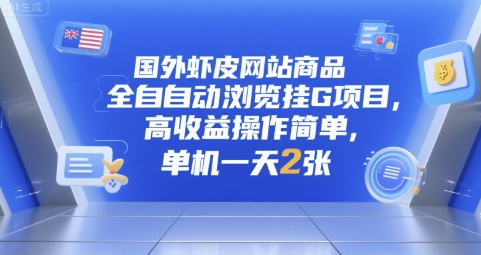 国外虾皮网站商品全自动浏览挂G项目，高收益操作简单，单机一天2张【揭秘】-咖脉互联