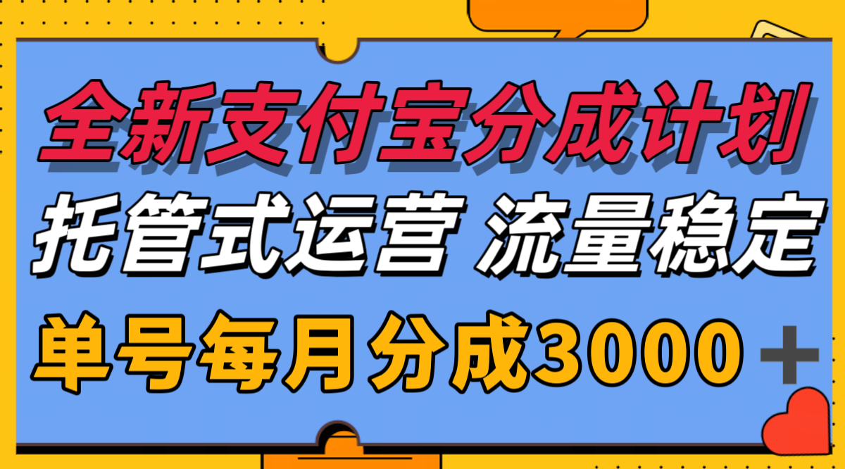 全新支付宝分成代运营，独家技术，收益稳定，单号月入3000＋-咖脉互联