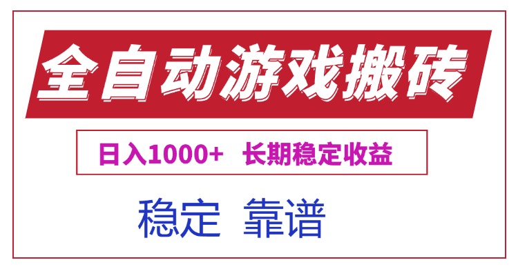 全自动游戏电脑掘金搬砖，日入1000+长期稳定收益-咖脉互联