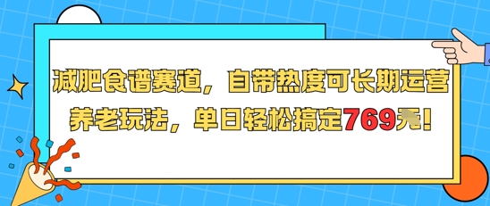 减肥食谱赛道，自带热度可长期运营，养老玩法，单日轻松搞定769-咖脉互联