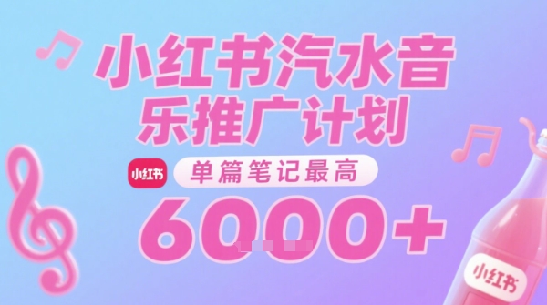 汽水音乐推广计划，无门槛，0粉丝可做，通过小红书发布笔记，单篇笔记最高收益6k+-咖脉互联