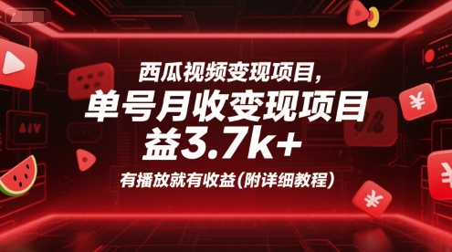 西瓜视频变现项目，单号月收益3.7k+，有播放就有收益(附详细教程)-咖脉互联