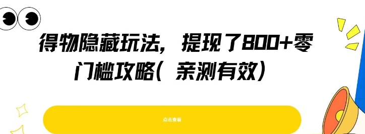 得物隐藏玩法，提现了8张+零门槛攻略，亲测有效-咖脉互联