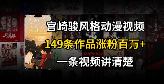 宫崎骏⻛格AI视频，⻜⾏+骑⾏治愈系解锁流量新密码，149条作品涨粉百W-咖脉互联