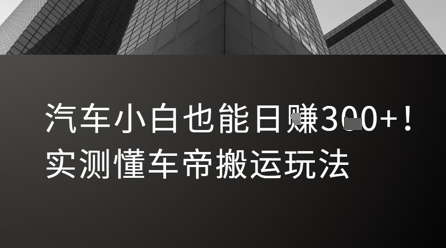 汽车小白也能日入3张！实测懂车帝搬运玩法-咖脉互联