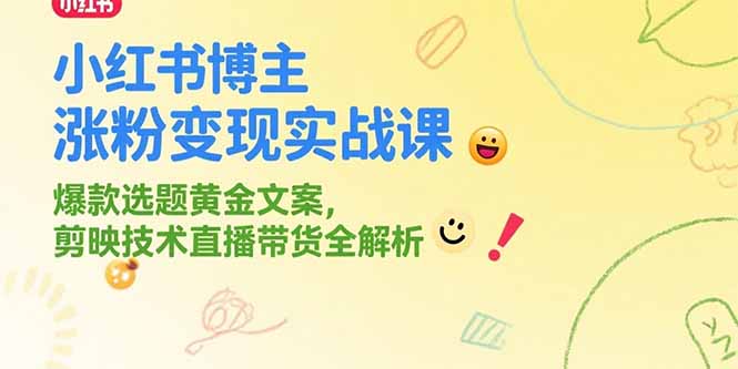 小红书博主涨粉变现实战课，爆款选题黄金文案，剪映技术直播带货全解析-咖脉互联