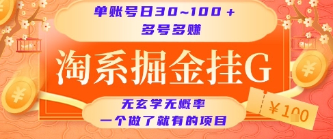 淘系掘金挂G项目，单账号日收益30~100+，多号多得，一个做了就有的项目【揭秘】-咖脉互联