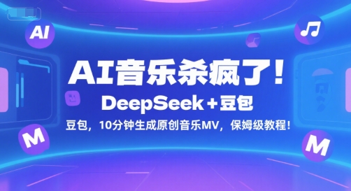 AI音乐杀疯了！DeepSeek+豆包，10分钟生成原创音乐MV，保姆级教程！-咖脉互联