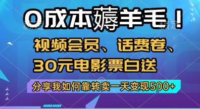 0成本薅羊毛!视频会员、话费卷、30元电影票白送，分享我如何靠转卖一天变现5张+【揭秘】-咖脉互联