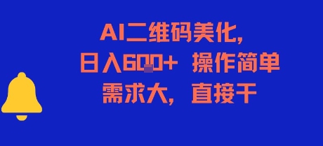 AI二维码美化，日入6张+，操作简单，需求大，直接干-咖脉互联