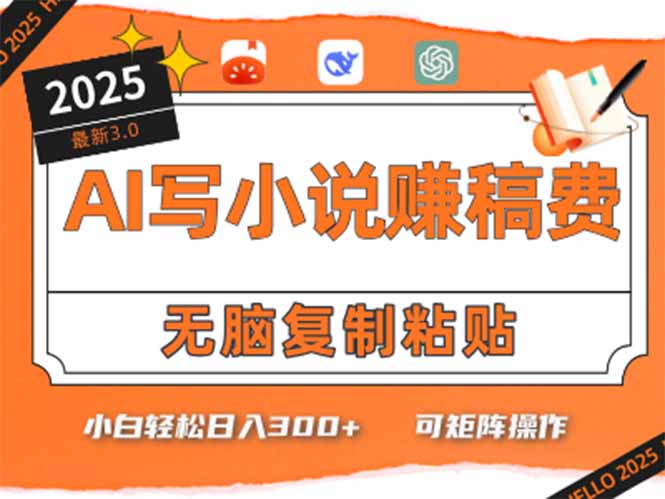 只需5分钟，AI就能帮你写出畅销小说！小白也能轻松日入300+-咖脉互联