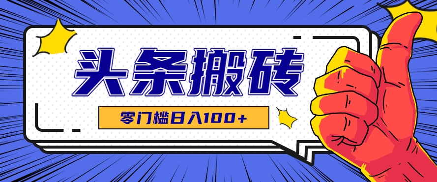 零成本零门槛头条热点搬运术，零门槛日入100+，工具+教程全部附上-咖脉互联