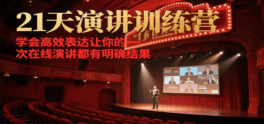 21天在线演讲训练营，学会高效表达让你的每一次演讲都有明确结果-咖脉互联