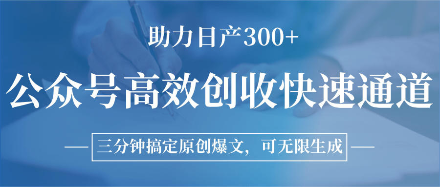 公众号高效创收快速通道，三分钟搞定原创爆文，助力日产300+-咖脉互联