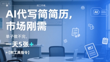 AI代写简历，找工作难，市场刚需，单子做不完，一天5张+【附工具指令】-咖脉互联