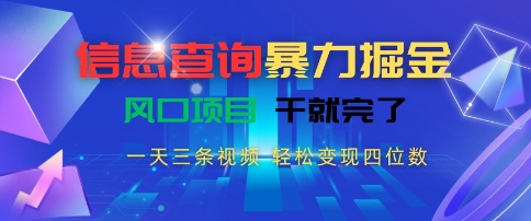 信息查询暴力掘金，一天三条视频，轻松变现四位数，风口项目干就完了【揭秘】-咖脉互联