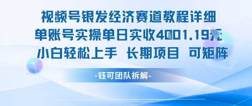 视频号银发经济赛道单账号实操单日实收1k+，小白轻松上手长期项目-咖脉互联